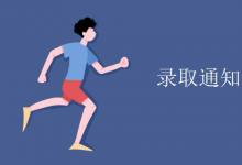 教育資訊:錄取通知書(shū)需要付郵費(fèi)嗎