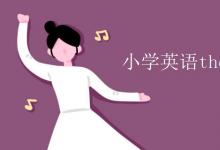 教育資訊:小學(xué)英語(yǔ)there be句型口訣