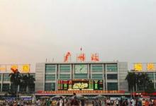 日常生活:廣州火車站屬于哪個(gè)區(qū)