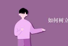 教育資訊：如何樹立正確的人生觀