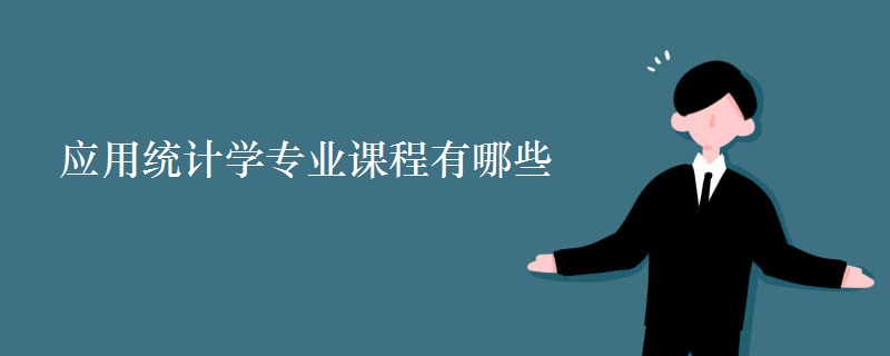 應(yīng)用統(tǒng)計(jì)學(xué)專(zhuān)業(yè)課程有哪些