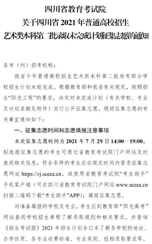 四川2021藝術(shù)類本科第二批錄取未完成計(jì)劃征集志愿時(shí)間及計(jì)劃
