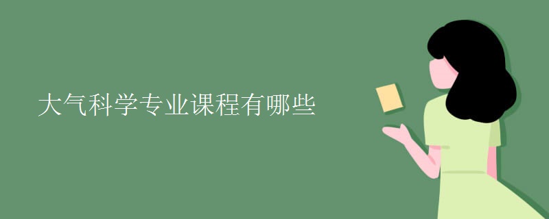 大氣科學(xué)專(zhuān)業(yè)課程有哪些