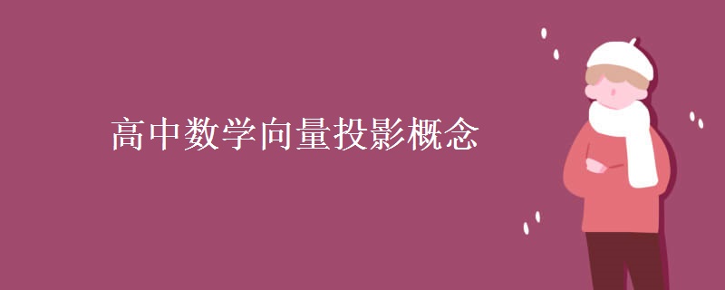 高中數(shù)學向量投影概念