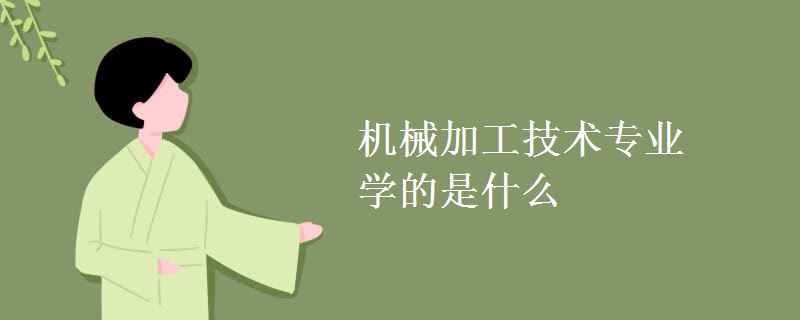 機械加工技術(shù)專業(yè)學的是什么