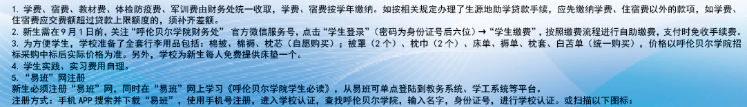 呼倫貝爾學(xué)院新生入學(xué)須知及注意事項