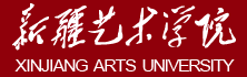 新疆藝術學院迎新網站入口
