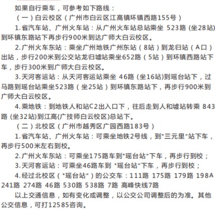 廣東技術師范大學新生入學須知