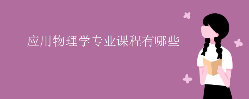 應(yīng)用物理學專業(yè)課程有哪些