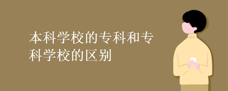 本科學(xué)校的?？坪蛯？茖W(xué)校的區(qū)別
