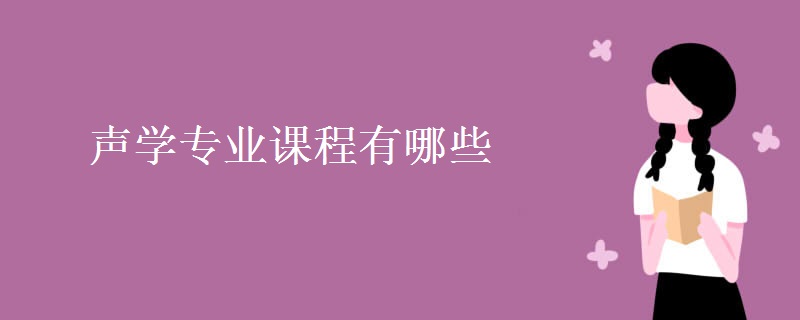 聲學(xué)專(zhuān)業(yè)課程有哪些