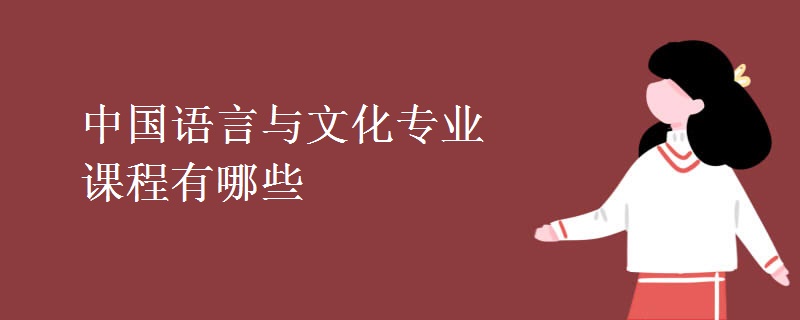 中國語言與文化專業(yè)課程有哪些