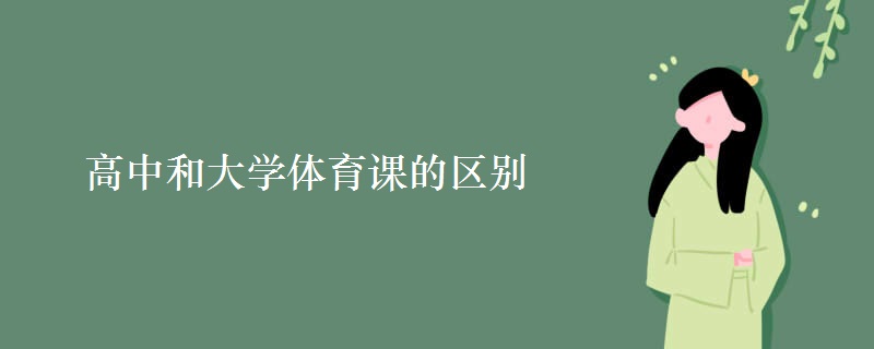 高中和大學體育課的區(qū)別