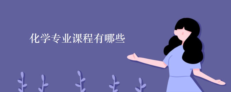 化學專業(yè)課程有哪些