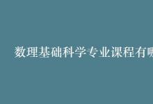 教育資訊:數(shù)理基礎(chǔ)科學(xué)專(zhuān)業(yè)課程有哪些