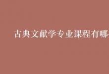 教育資訊:古典文獻(xiàn)學(xué)專業(yè)課程有哪些