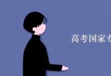 教育資訊：高考國家專項(xiàng)計(jì)劃的利弊