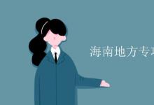 教育資訊:海南地方專(zhuān)項(xiàng)計(jì)劃錄取規(guī)則