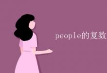 教育資訊：people的復數(shù)形式