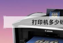 日常生活：打印機(jī)多少錢一臺