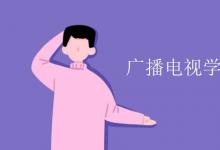 教育資訊:廣播電視學(xué)專(zhuān)業(yè)課程有哪些
