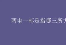 教育資訊：兩電一郵是指哪三所大學