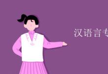 教育資訊:漢語(yǔ)言專(zhuān)業(yè)課程有哪些