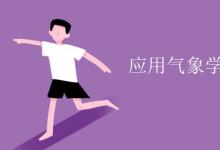 教育資訊:應(yīng)用氣象學專業(yè)課程有哪些