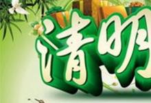 日常生活:清明節(jié)有什么風(fēng)俗和傳統(tǒng)