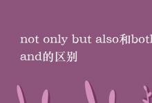 教育資訊:not only but also和both and的區(qū)別