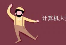 教育資訊:計算機大數(shù)據(jù)方向要學(xué)什么