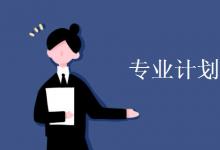 教育資訊：專業(yè)計劃數(shù)是什么意思
