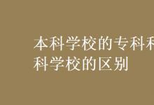 教育資訊：本科學(xué)校的?？坪蛯？茖W(xué)校的區(qū)別