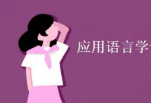 教育資訊：應用語言學專業(yè)課程有哪些