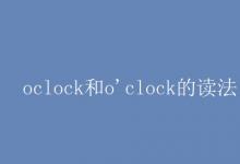 教育資訊:oclock和o'clock的讀法