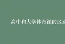 教育資訊:高中和大學(xué)體育課的區(qū)別