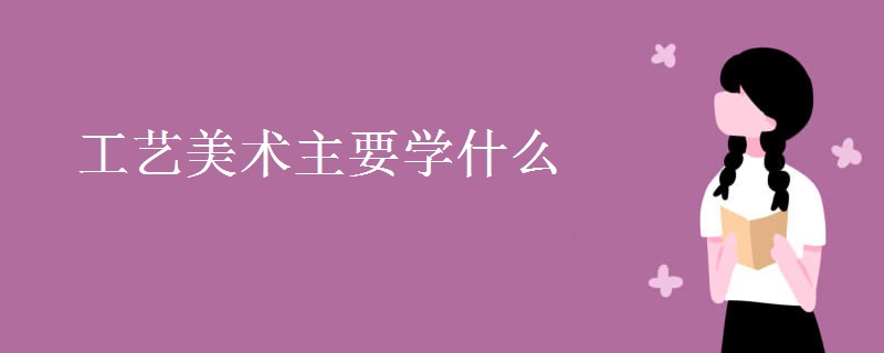 工藝美術主要學什么