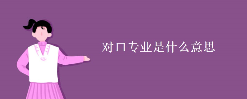 對(duì)口專業(yè)是什么意思
