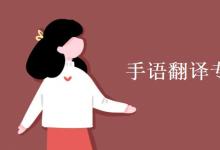 教育資訊:手語(yǔ)翻譯專業(yè)課程有哪些