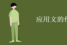 教育資訊:應(yīng)用文的作用