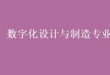 教育資訊：數(shù)字化設(shè)計與制造專業(yè)學什么