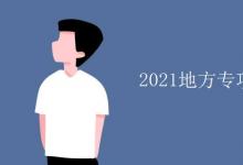 教育資訊：2021地方專項計劃有哪些大學