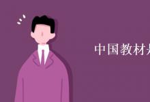 教育資訊：中國(guó)教材是美式英語(yǔ)嗎