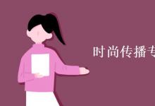 教育資訊:時(shí)尚傳播專業(yè)課程有哪些