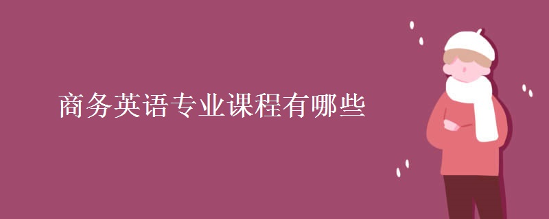 商務(wù)英語(yǔ)專業(yè)課程有哪些