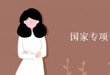 教育資訊:國家專項(xiàng)計(jì)劃在哪報(bào)名