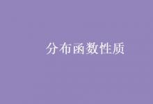 教育資訊：分布函數性質