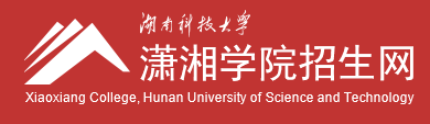 湖南科技大學瀟湘學院迎新網(wǎng)站入口