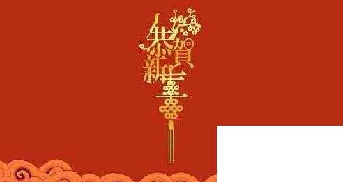 一到十的祝福語順口溜