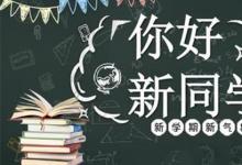 日常生活:迎新標(biāo)語(yǔ)有哪些